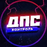 ДПС-Контроль