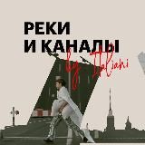 Реки и каналы by Italiani