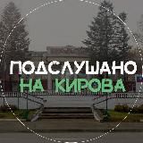 Подслушано на Кирова