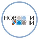 Новости Сочи