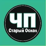 ЧП Оскол