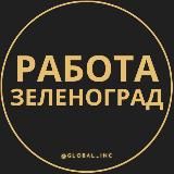 Вакансии в Зеленограде