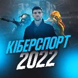 Cyber Sport | Прогнози