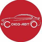 СОЮЗ-АВТО