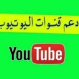 دعم قنوات اليوتيوب