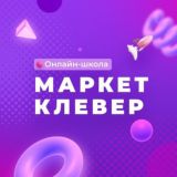 Школа МАРКЕТКЛЕВЕР