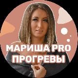 МАРИША PRO ПРОГРЕВЫ