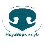 НоузВорк клуб