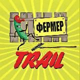 ФЕРМЕР ТРЕЙЛ