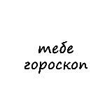 тебе гороскоп