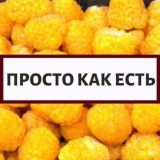 Просто как есть/чат