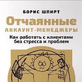 Отчаянные аккаунт-менеджеры