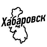 Хабаровск Ч/Б