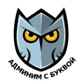 Админим с Буквой