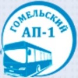 Филиал "Автобусный парк №1" ОАО "Гомельоблавтотранс"