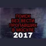 #МОСУЛ#ВОЙНА #ПОИСК/ДЕТЕЙ #РОССИЯ #SEARCH/2017 ГОД!