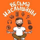 Весьма Наслышаны