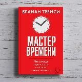 Брайан Трейси «Мастер времени»