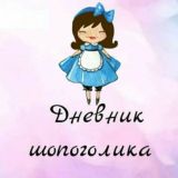 Дневник _ Шопоголика 48+