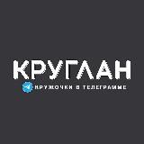 КРУГЛАН