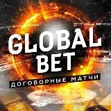 GlobalBet | Договорные матчи