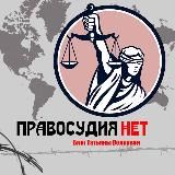 Правосудия.НЕТ