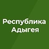 Правительство Республики Адыгея