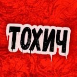 Тохич's channel