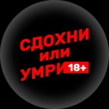 СДОХНИ ИЛИ УМРИ 18+