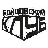 Бойцовский Клуб