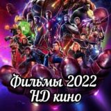 КИНО, СЕРИЛЫ 2022 / HD качество