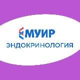 МУИР.РФ | Эндокринология