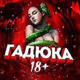 ГАДЮКА 18+