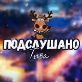 ПОДСЛУШАНО | ТЫВА | КЫЗЫЛ