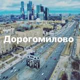 Дорогомилово