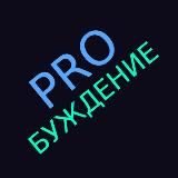 PROБУЖДЕНИЕ | психология осознанности