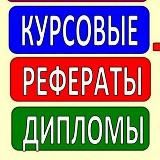 Студенческие работы на заказ