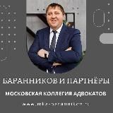 Адвокат Баранников и Партнёры