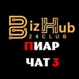 BizHub24.Club Пиар чат 3️⃣