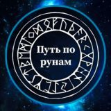 Проживание рун ᛉ Путь по рунам ᛉ