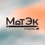 МатЭк