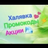 ХАЛЯВКА! ЧАТ 💕 ПРОМОКОДЫ🛒АКЦИИ🛒БАЛЛЫ 😍