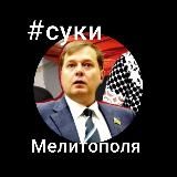 СУКИ Мелитополя