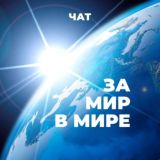 ЧАТ Медитации «За Мир в Мире»