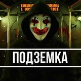 Подземка | IT | Чат