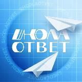 ШколаОтвет | ОТВЕТЫ НА ОГЭ ЕГЭ 2024