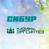 СИБУР Казань - Казаньоргсинтез