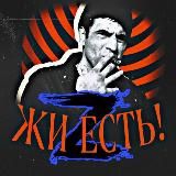 Жи есть!