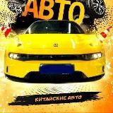 🇨🇳Китайские Авто