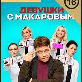 Девушки с Макаровым | Сериал на ТНТ